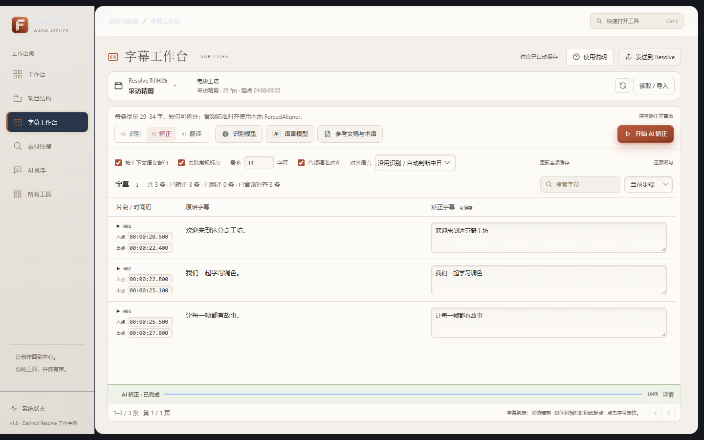 字幕工作台对齐后的界面示意,展示字幕文本和时间码